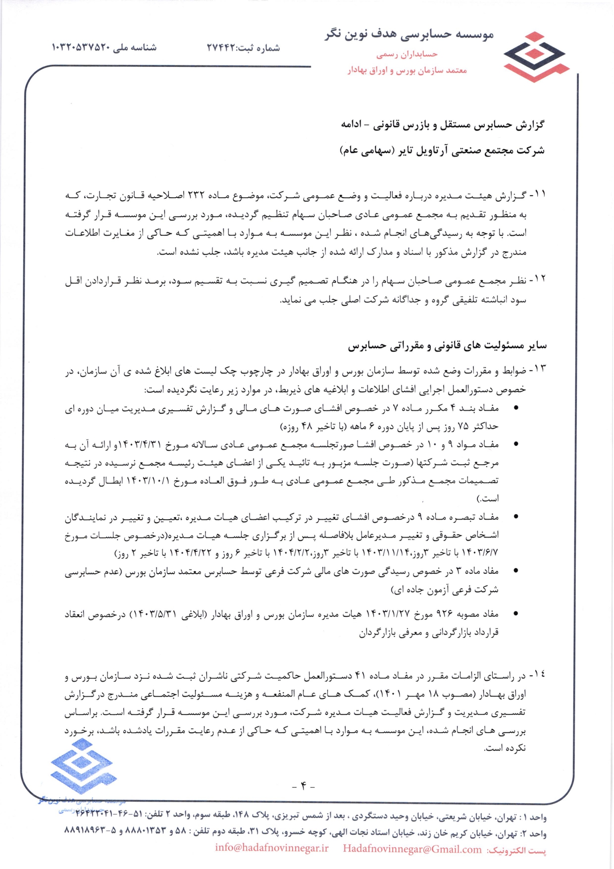 گزارش حسابرس مستقل و بازرس قانونی و صورت های مالی تلفیقی و جداگانه شرکت مجتمع صنعتی آرتاویل تایر (سهامی عام) در سال 1403